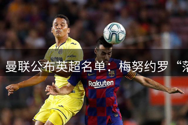 曼联公布英超名单：梅努约罗“落选”真相揭晓，不影响出场